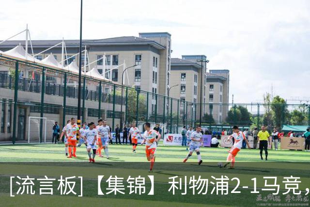 [流言板]【集锦】利物浦2-1马竞，麦卡利斯特世界波，巴尔科拉伤退